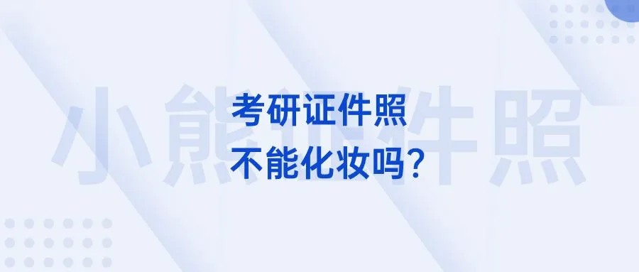 考研证件照不能化妆吗？