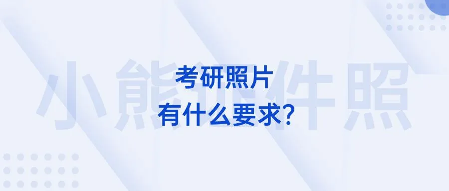 考研照片有什么要求？