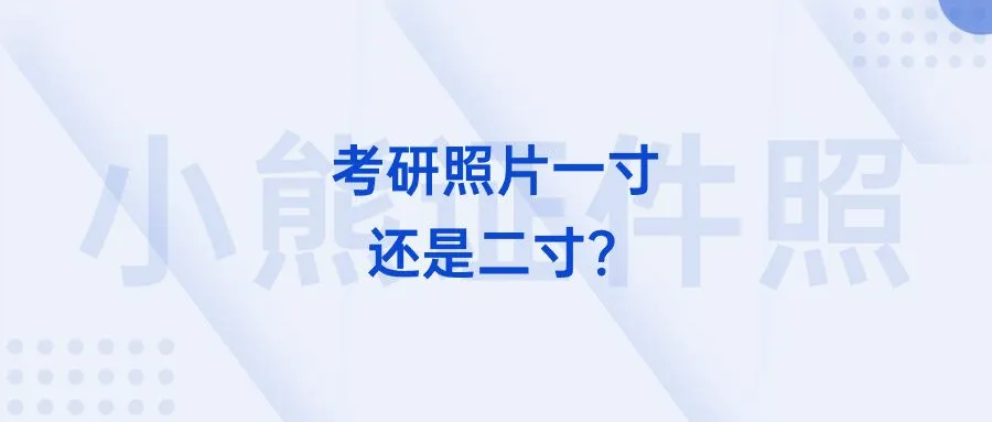 考研照片一寸还是二寸？