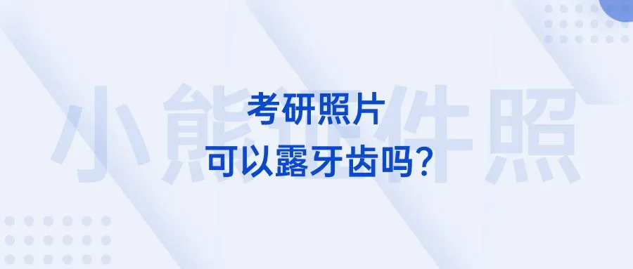 考研照片可以露牙齿吗？