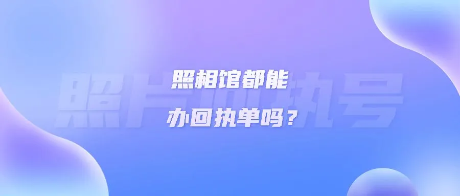 照相馆都能办回执单吗？