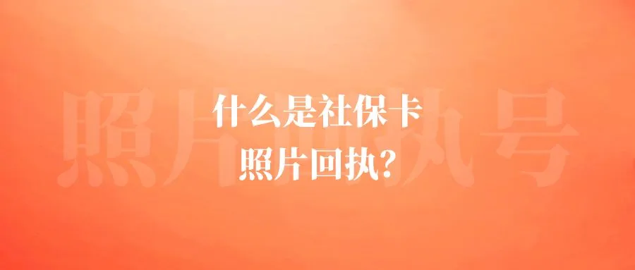 什么是社保卡照片回执？