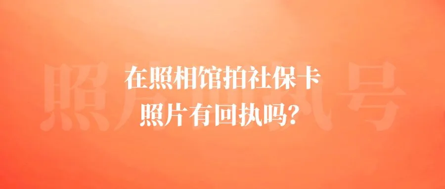 在照相馆拍社保卡照片有回执吗？