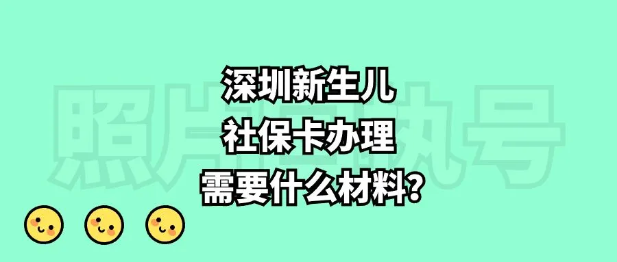 深圳新生儿社保卡办理需要什么材料？