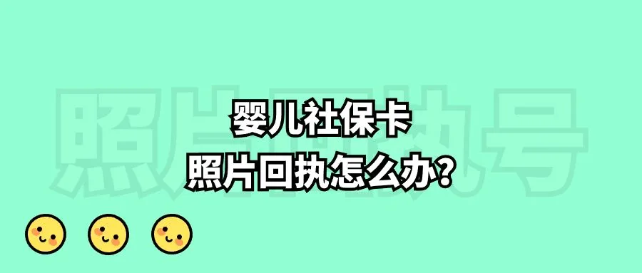 婴儿社保卡照片回执怎么办？