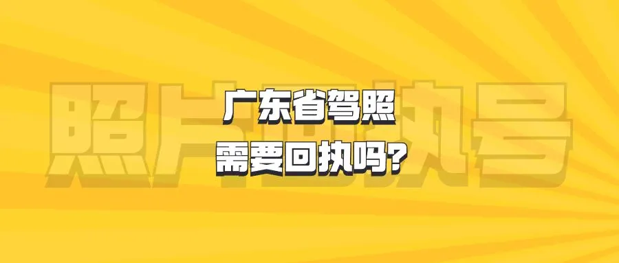 广东省驾照需要回执吗？