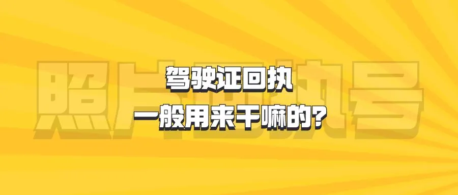 驾驶证回执一般用来干嘛的？