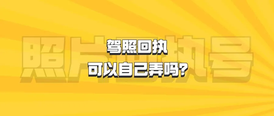 驾照回执可以自己弄吗？