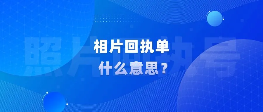 相片回执单什么意思？