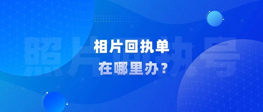 相片回执单在哪里办？