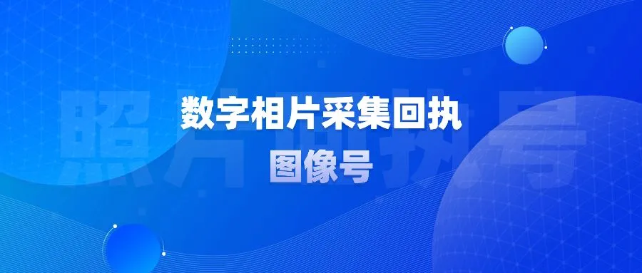 数字相片采集回执图像号