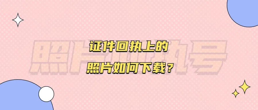 证件回执上的照片如何下载？