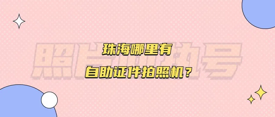 珠海哪里有自助证件拍照机？