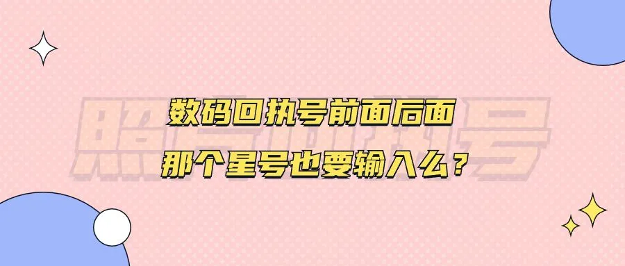 数码回执号前面后面那个星号也要输入么？