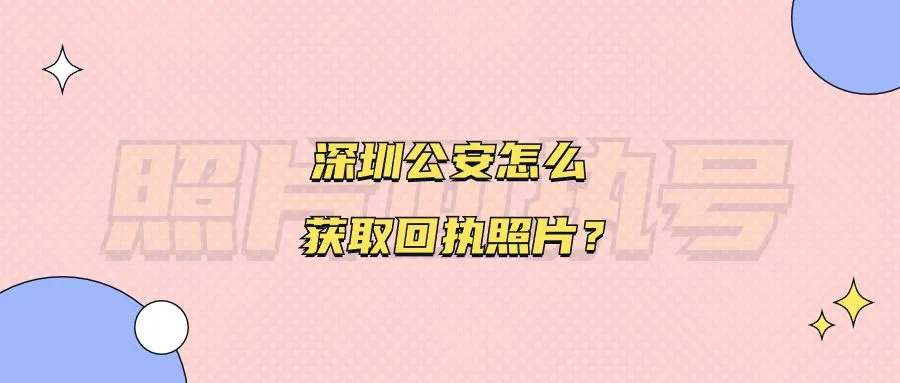 深圳公安怎么获取回执照片？