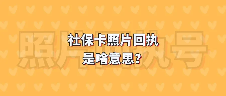 社保卡照片回执是啥意思？