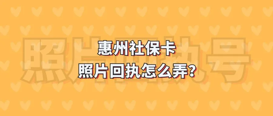 惠州社保卡照片回执怎么弄？