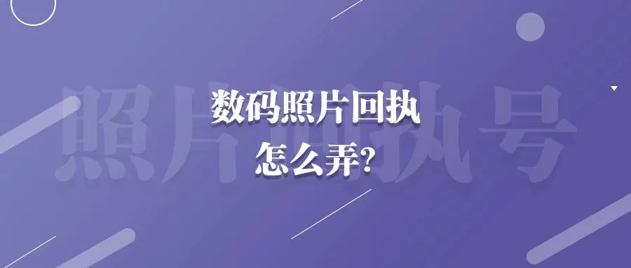 数码照片回执怎么弄？