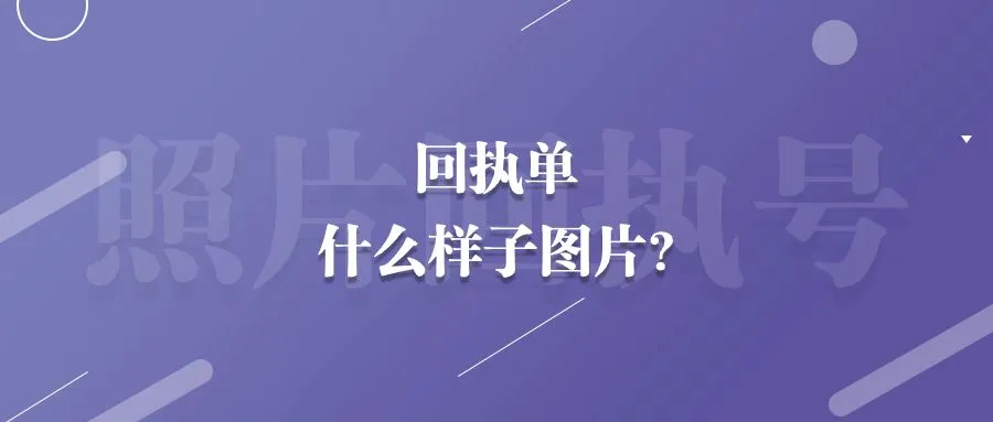 回执单什么样子图片？