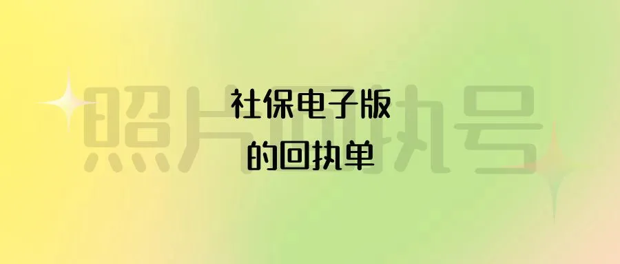 社保电子版的回执单