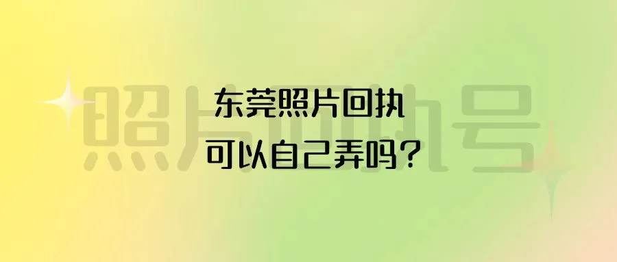 东莞照片回执可以自己弄吗？