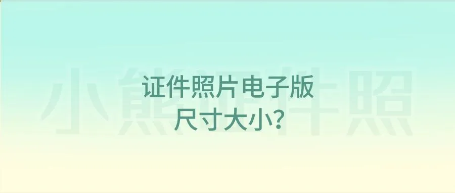 证件照片电子版尺寸大小？