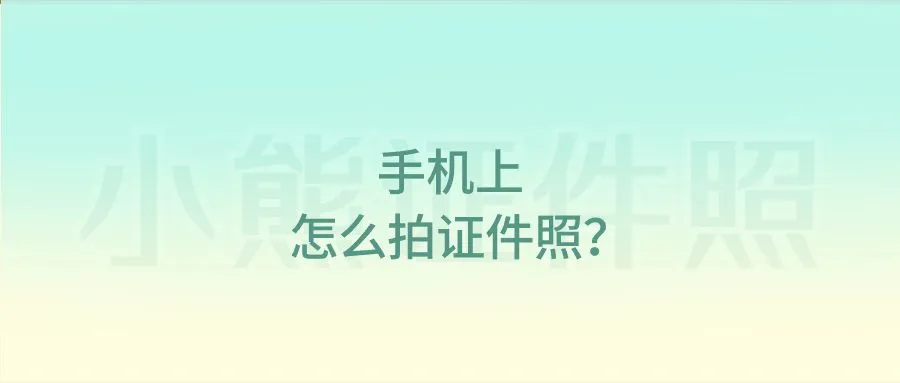 手机上怎么拍证件照？