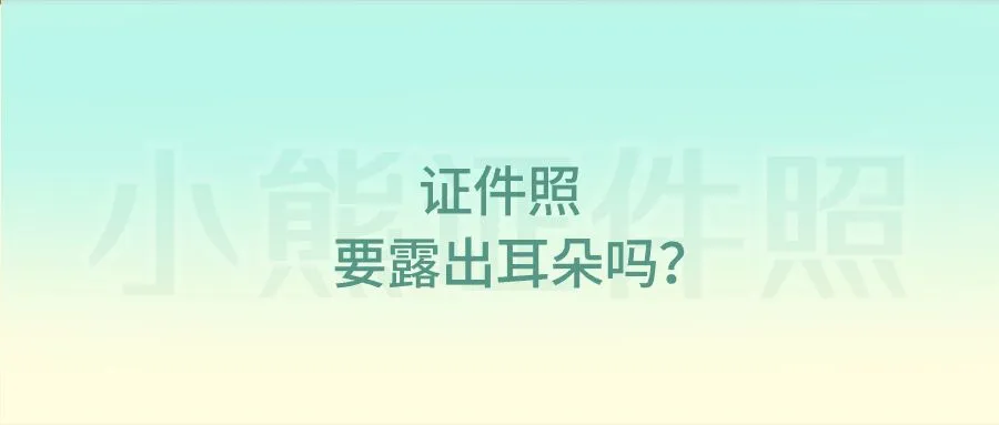 证件照要露出耳朵吗？