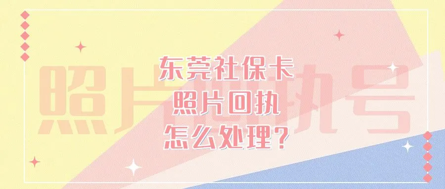 东莞社保卡照片回执怎么处理？