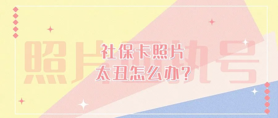 社保卡照片太丑怎么办？