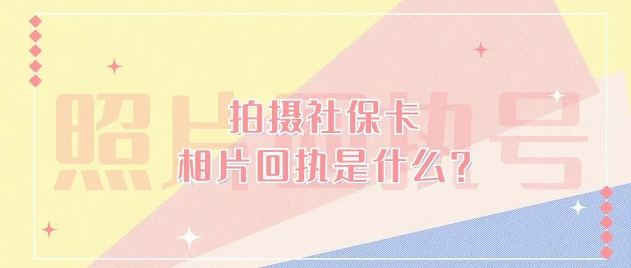 拍摄社保卡相片回执是什么？