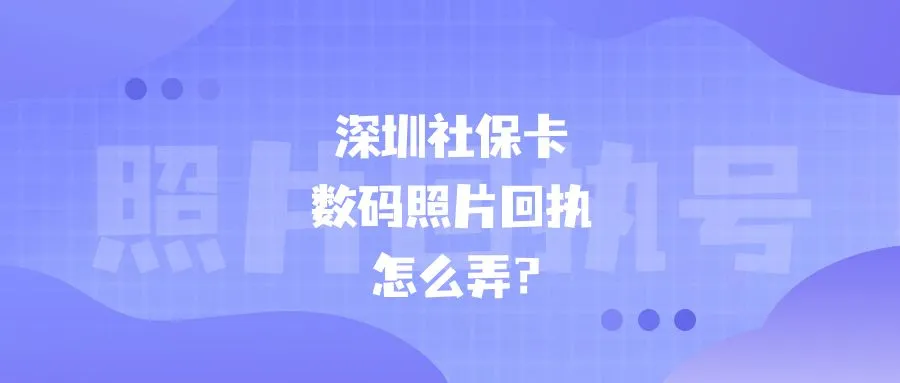 深圳社保卡数码照片回执怎么弄？