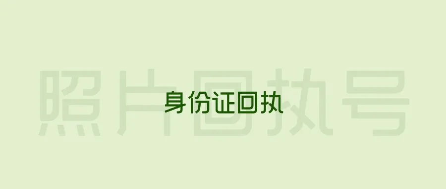 身份证回执