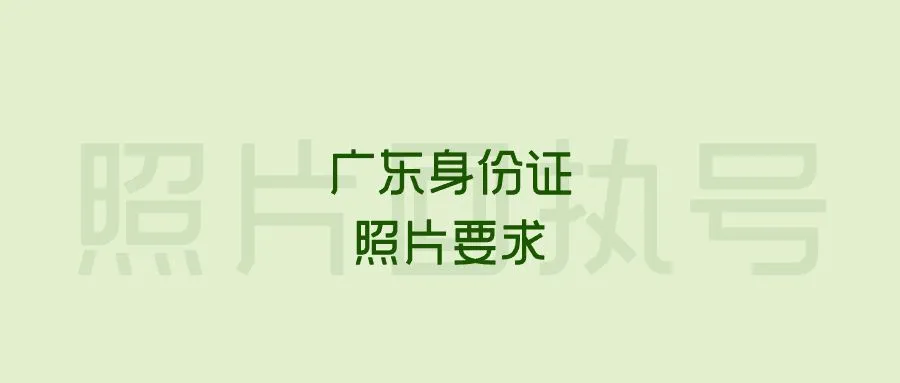 广东身份证照片要求