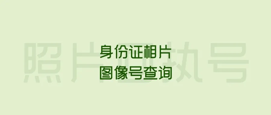 身份证相片图像号查询