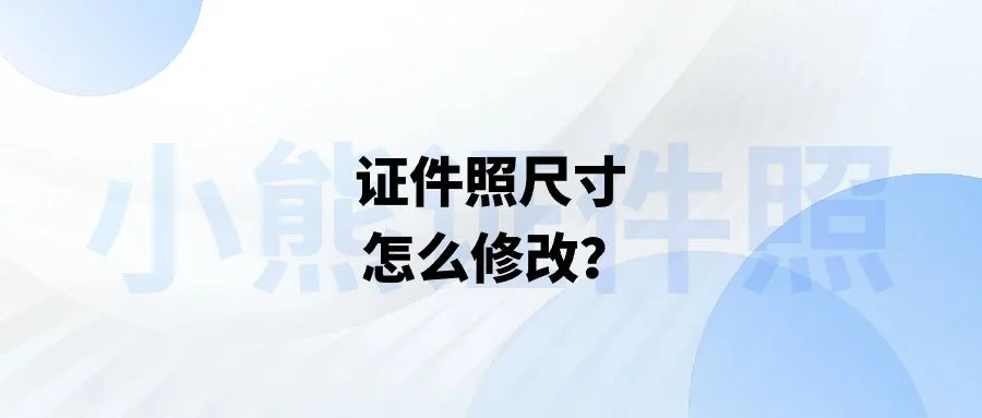 证件照尺寸怎么修改？