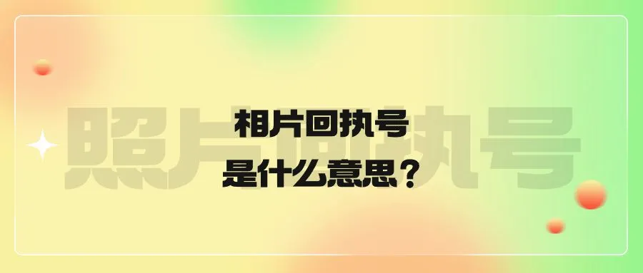 相片回执号是什么意思？