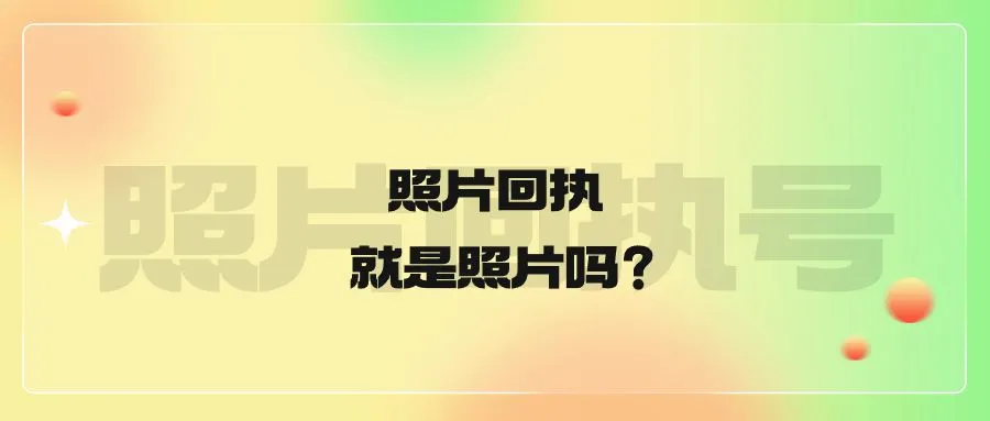 照片回执就是照片吗？