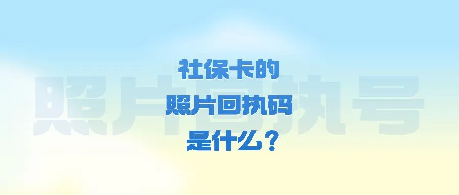 社保卡的照片回执码是什么？