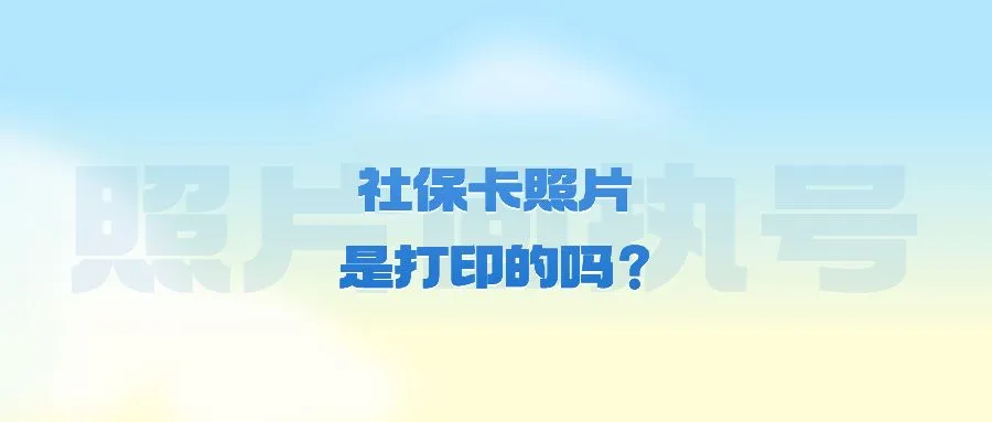 社保卡照片是打印的吗？