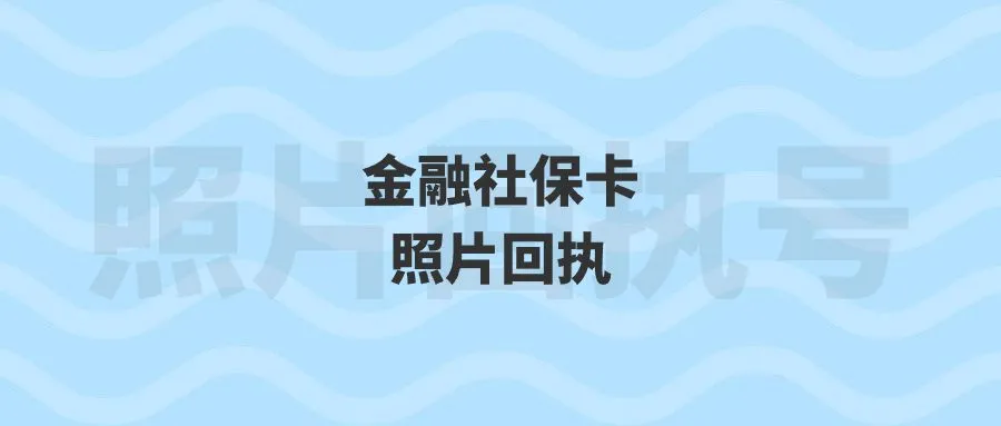 金融社保卡照片回执