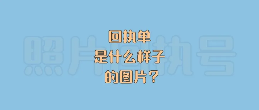 回执单是什么样子的图片？