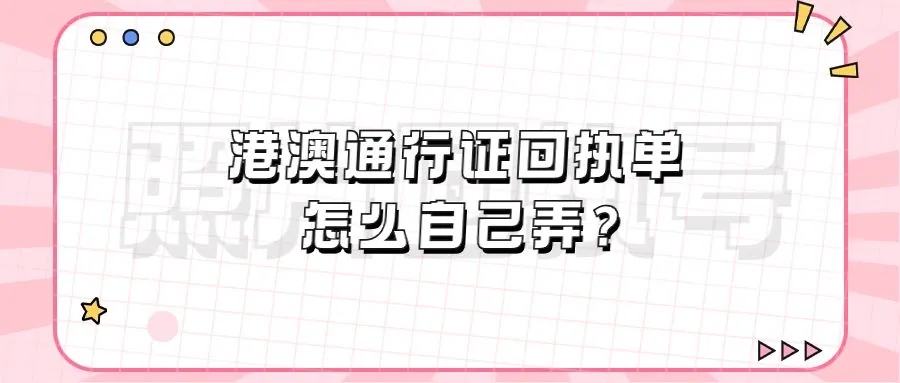 港澳通行证回执单怎么自己弄？