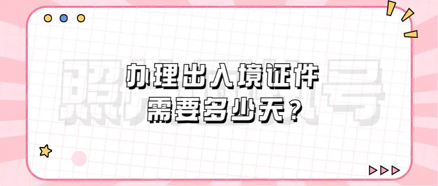 办理出入境证件需要多少天？