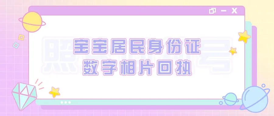 宝宝居民身份证数字相片回执