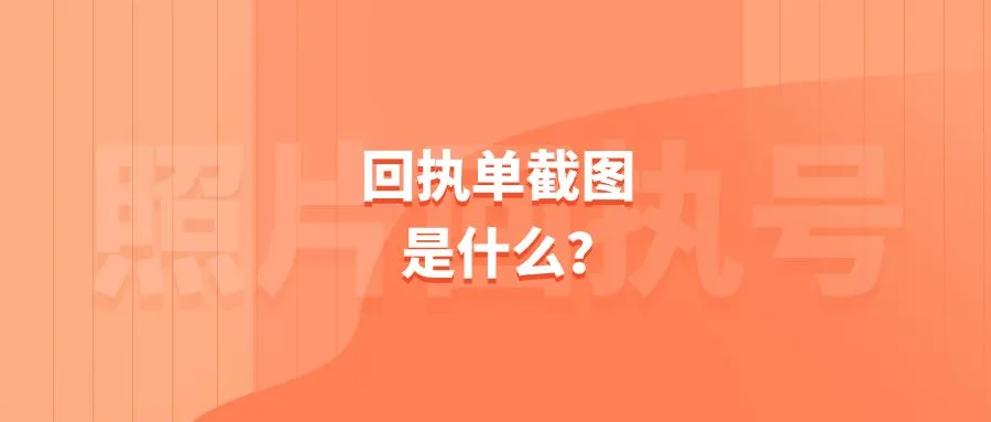 回执单截图是什么？