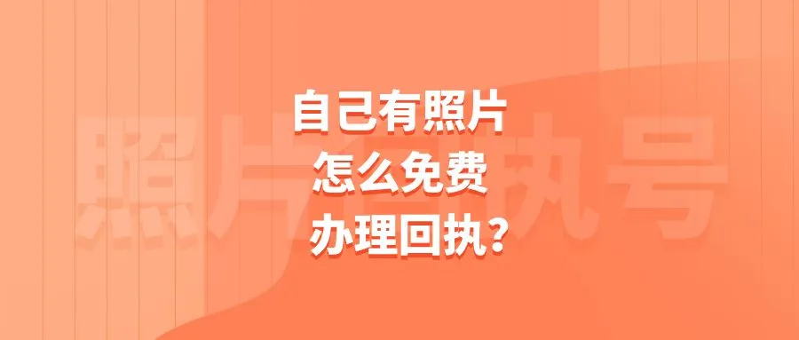 自己有照片怎么免费办理回执？