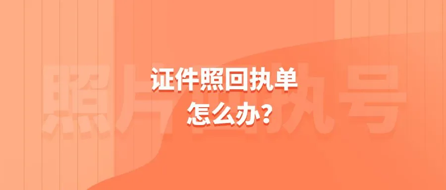 证件照回执单怎么办？