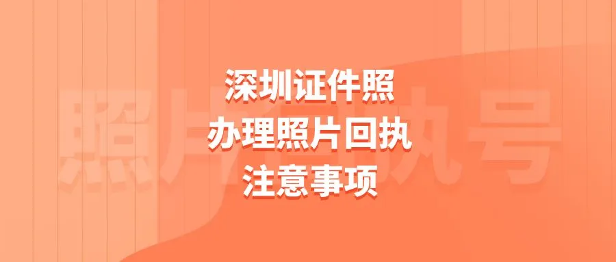 深圳证件照办理照片回执注意事项