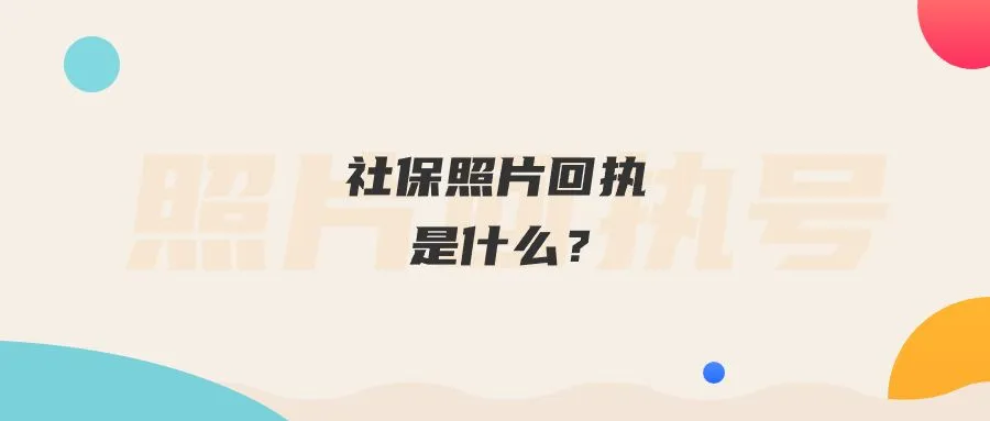 社保照片回执是什么？